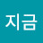 지금이순간
