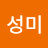 김성미