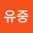 한유중
