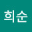 문희순
