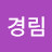 윤경림