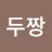 두짱