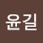 옥윤길