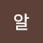 알잘깔딱센