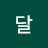 달빛아래