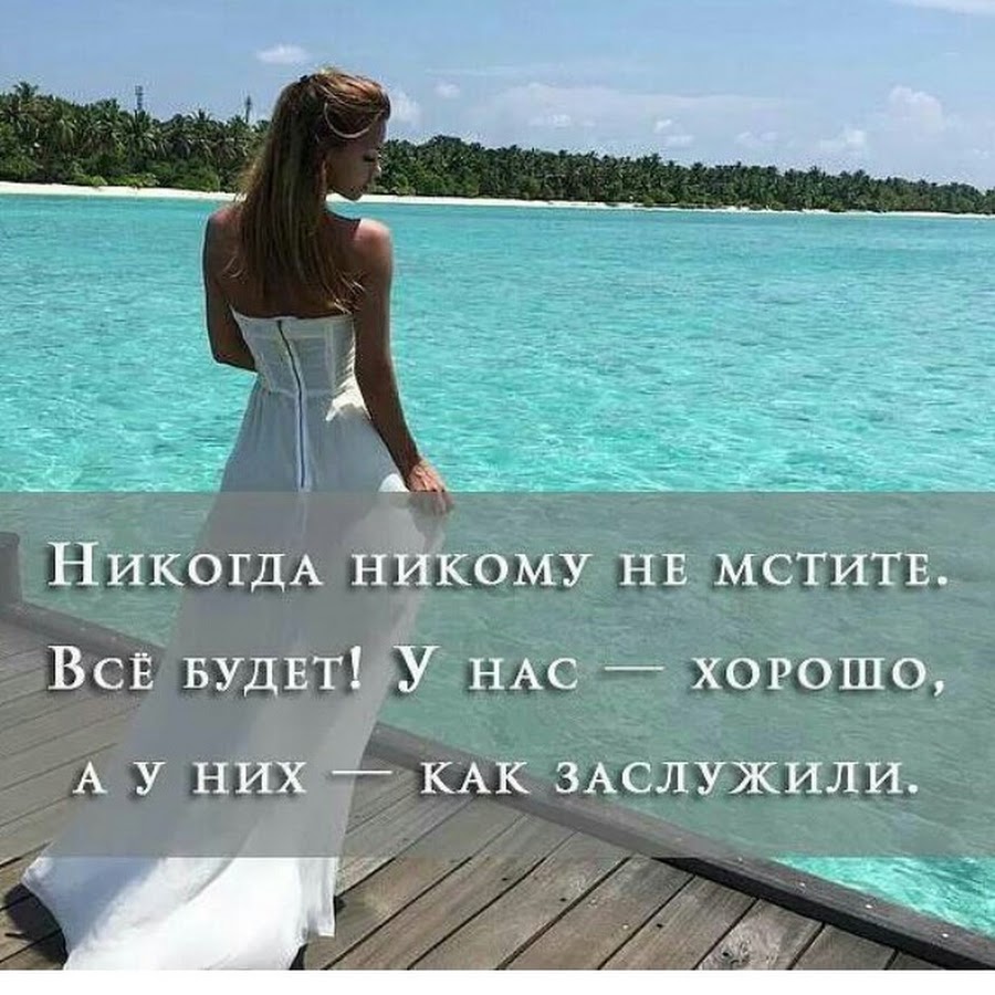 Никогда никому не мстите