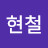 오현철
