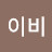 아이비