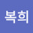 여복희