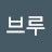 그랑브루