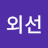 격외선