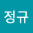 강정규