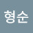 박형순