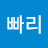 빠리빠리
