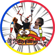 俺たちバーガーズ