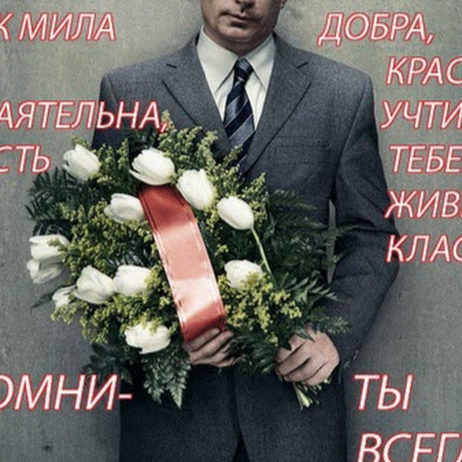 путин с цветами на день рождения