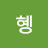장혜인
