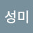 김성미