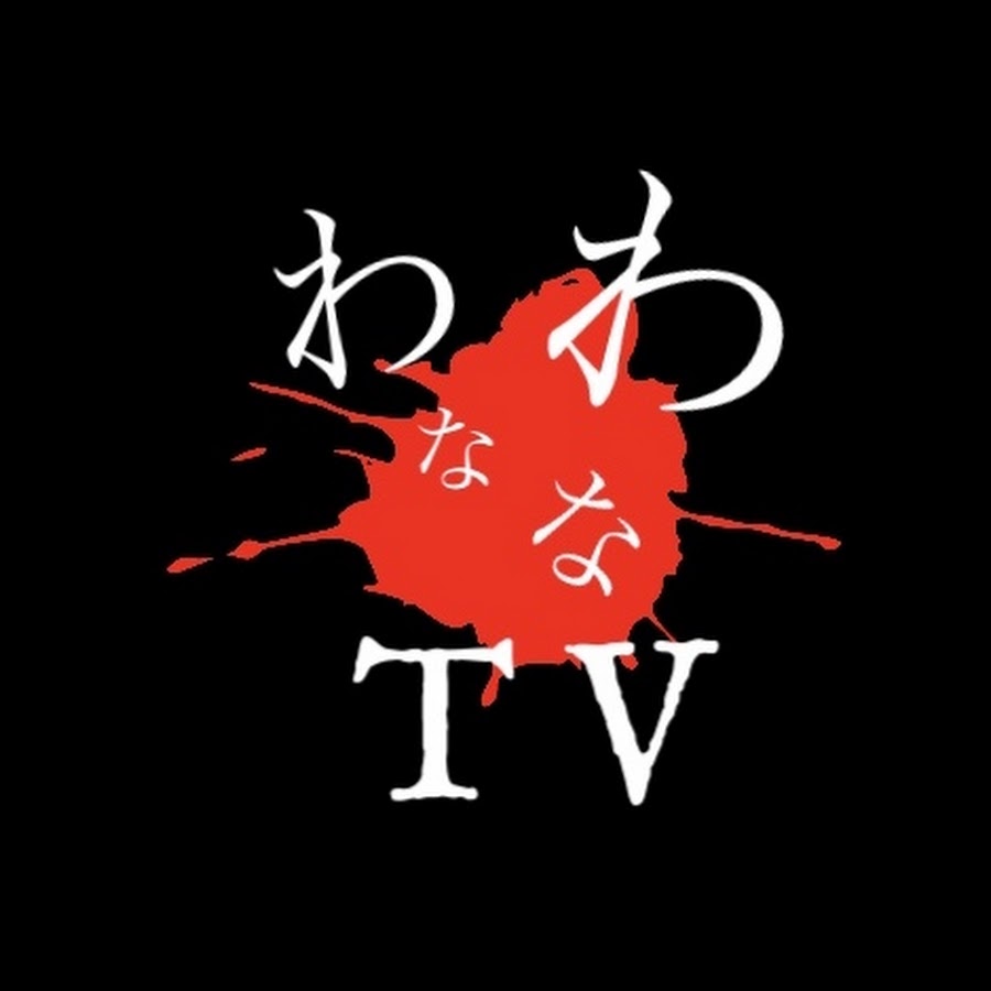わなわなtv Youtube