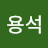 이용석