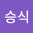 승식