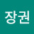 정장권
