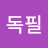 강독필