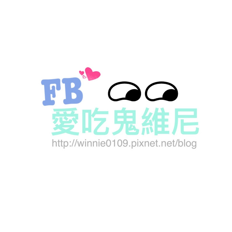 愛吃鬼維尼 - 網紅的藏寶箱 