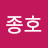 이종호