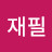 박재필
