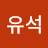 오유석