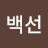 강백선