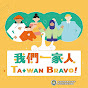 我們一家人 Taiwan Bravo