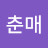 전춘매