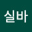 다비드실바