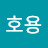 이호용