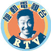 機動電視台RTV
