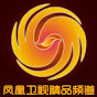 凤凰卫视精品官方频道 iFeng Premium Comment Official Channel 精品栏目一网打尽，前沿资讯最先呈现！欢迎订阅关注！