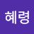 강혜령