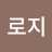 로지