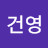남건영