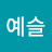 이예슬