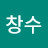 경창수