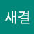 이새결