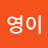 임영이