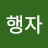 이행자