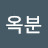 명옥분