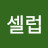 골드셀럽