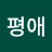 한평애