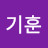 이기훈